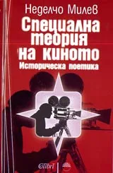 Специална теория на киното • Историческа поетика