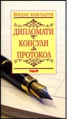 Дипломати • Консули • Протокол