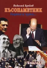 Късопаметник • Видяно и чуто... Част III