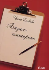 Бизнес-планиране