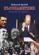 Късопаметник • Видяно и чуто... Част II