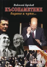Късопаметник • Видяно и чуто... Част I