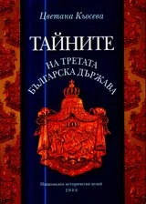 Тайните на Третата българска държава