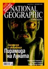 National Geographic - България, 2006 - бр.10, октомври
