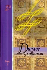 Диалог и духовност