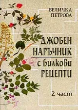 Джобен наръчник с билкови рецепти, Част 2