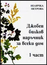 Джобен билков наръчник за всеки дом, Част 1