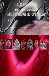 Изгонване от Ада