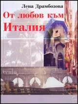 От любов към Италия
