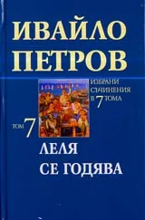 Том 7 • Леля се годява • Сборник разкази