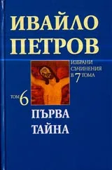 Том 6 • Първа тайна • Сборник разкази