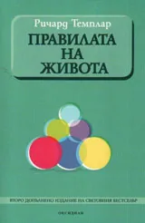 Правилата на живота