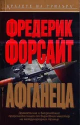 Афганеца