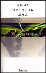 По пътя към един приятел