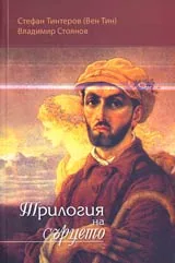 Трилогия на сърцето