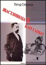 Щастливеца и Бай Ганьо