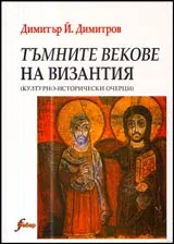 Тъмните векове на Византия (Културно-исторически очерци)