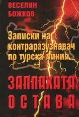 Заплахата остава • Записки на контраразузнавач по турска линия