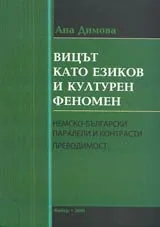 Вицът като езиков и културен феномен • Немско-български паралели и контрасти • Преводимост