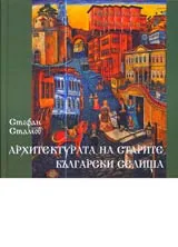 Архитектурата на старите български селища