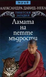 Ламата на петте мъдрости