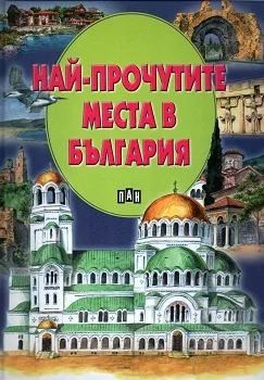 Най-прочутите места в България