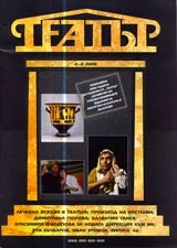 Театър, 2006/ брой 6-8
