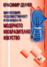 Философия, художественост и скандал в модерното изобразително изкуство