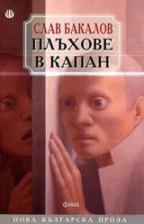 Плъхове в капан