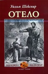 Отело