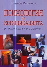 Психология на комуникацията • И мълчанието говори...