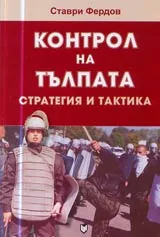 Контрол на тълпата • Стратегия и тактика