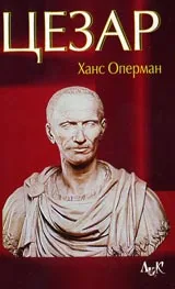 Цезар