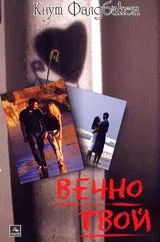 Вечно твой