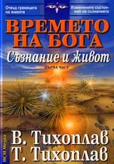 Времето на бога , Част 1 - Съзнание и живот