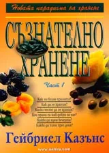 Съзнателно хранене, Част 1