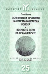 Облеклото и оръжието на старата българска войска • Военното дело на прабългарите