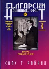 Том 08 – Български национален фронт, Част IV - Доклад пред ЦУС на БНФ
