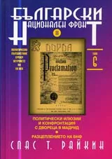 Том 06 - Български национален фронт, Част II - Политически илюзии и конфронтация с двореца в Мадрид: Разцеплението на БНФ