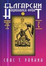 Том 05 - Български национален фронт, Част I