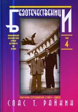 Том 04 – Безотечественици: Лични спомени (1951-1963)