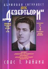 Том 03 – Държавна сигурност: досие Дезертьори