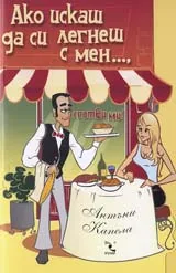 Ако искаш да си легнеш с мен..., сготви ми!