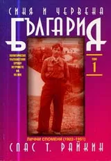 Том 01 – Синя и червена България • Лични спомени (1922-1951)