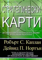 Стратегически карти • Да превърнем нематериалните активи в осезаеми резултати