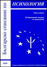 Българско списание по психология, 2005