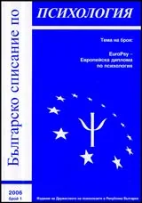 Българско списание по психология, 2006/ брой 1