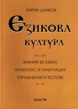 Езикова култура: Знания за езика • Правопис и пунктуация • Упражнения и тестове
