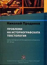 Проблеми на историографската текстология • Върху материал от българската историопис VІІ-ХХ век.