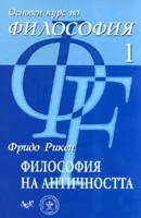 Философия на античността